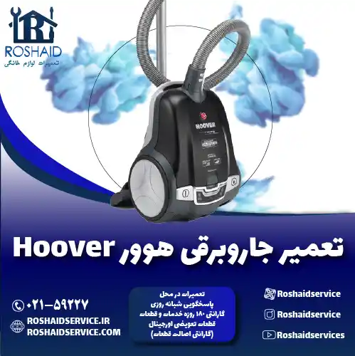 تعمیر جاروبرقی هوور روشاید سرویس